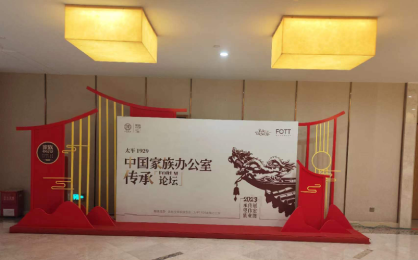 企業(yè)家傳承論壇