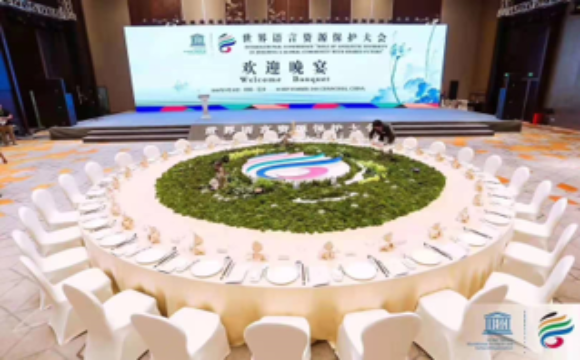 世界語言資源保護大會